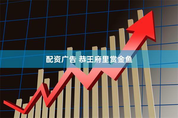 配资广告 恭王府里赏金鱼